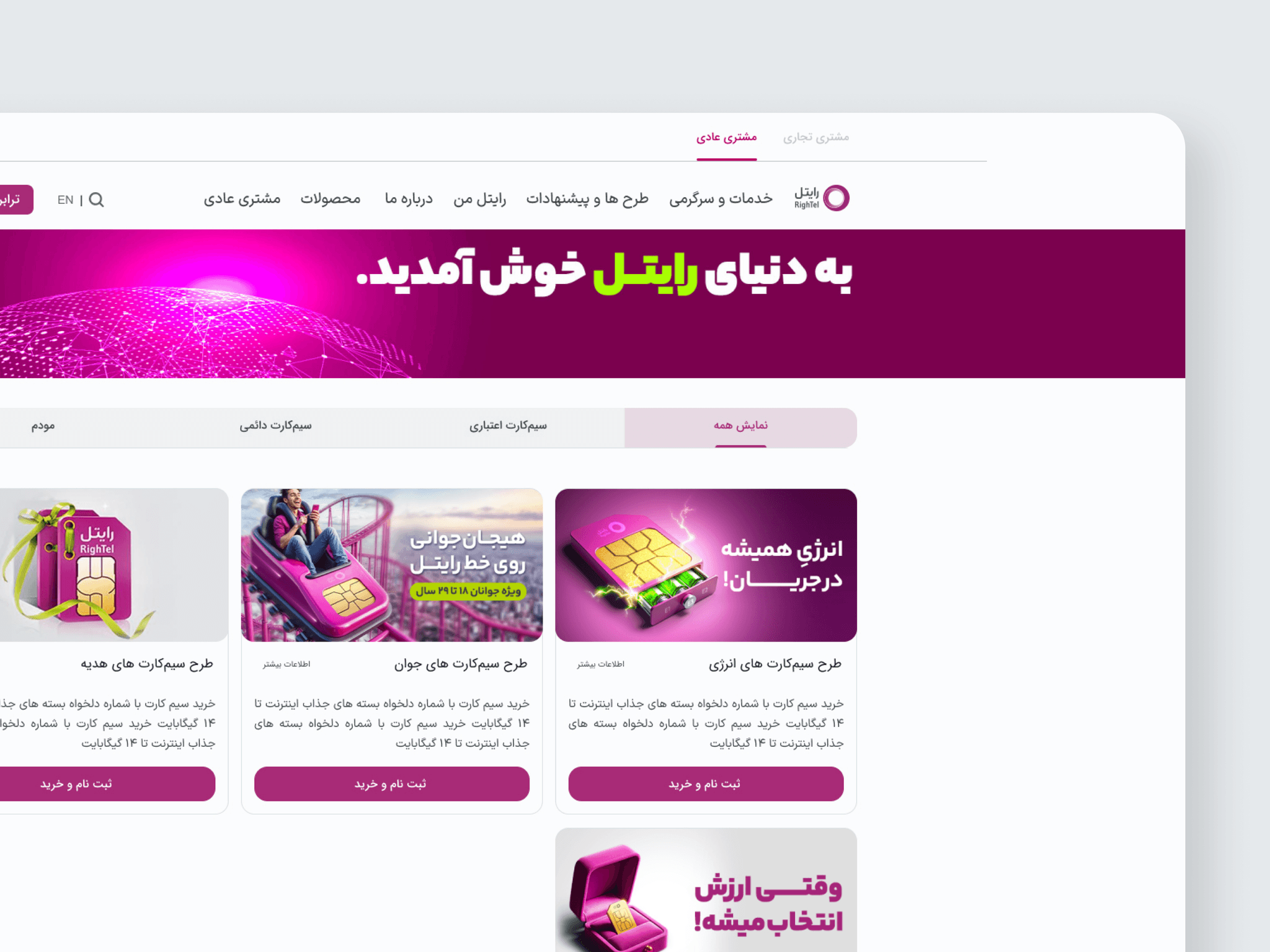 Rightel homepage solution