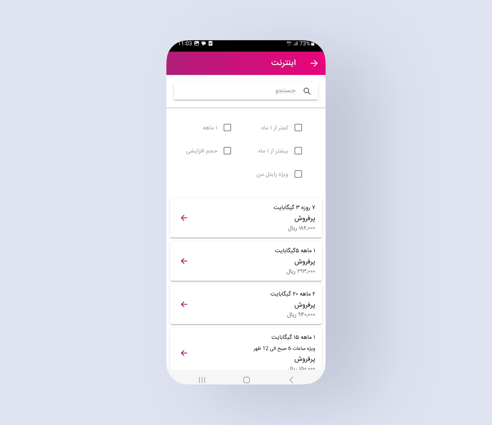 صفحه قدیمی انتخاب بسته رایتل با جستوجو و فیلترهای چکباکسی