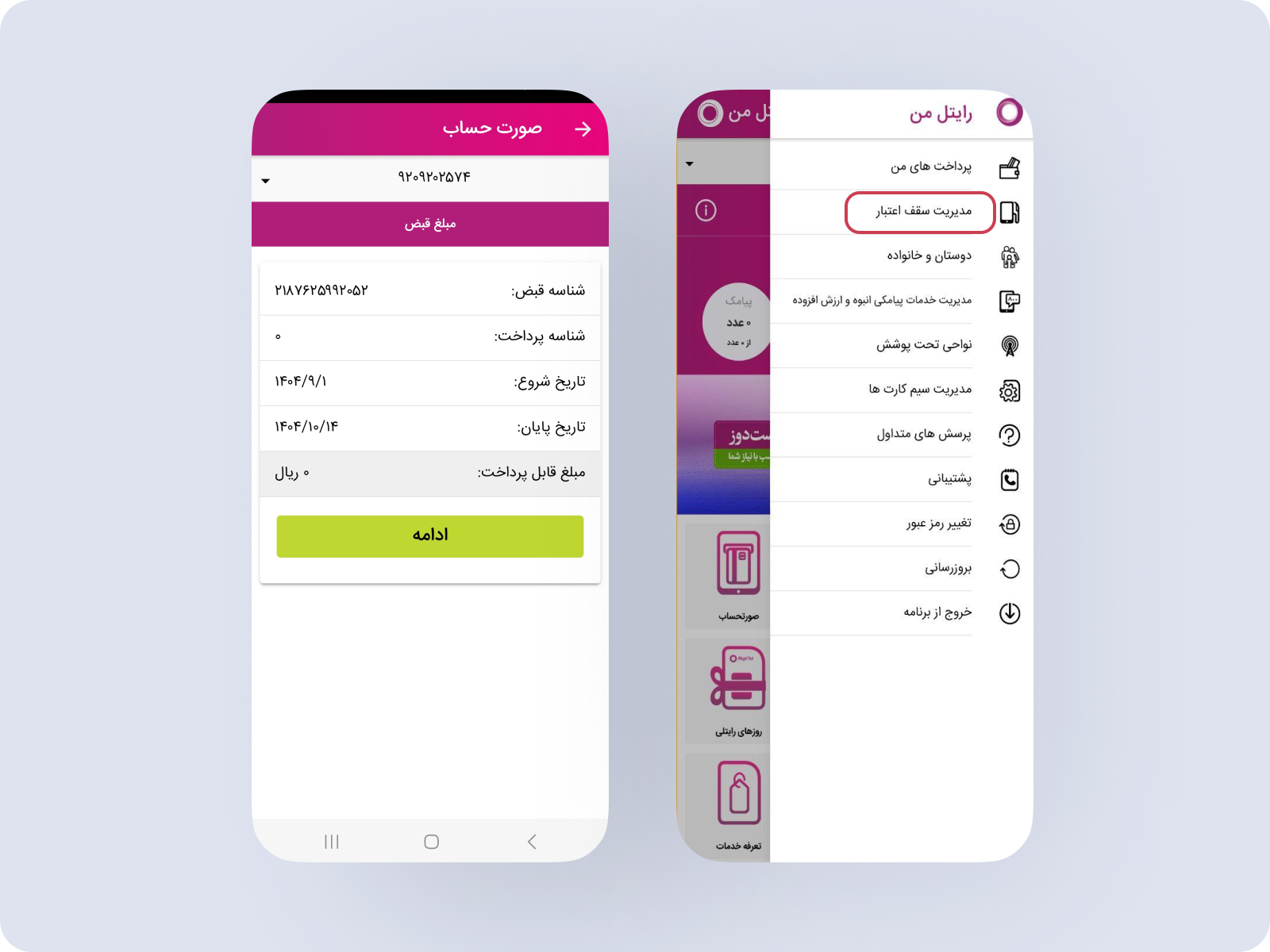 صورتحساب در نسخه قدیمی رایتل من و گزینه مدیریت سقف اعتبار در منوی کناری